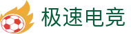 极速电竞 - 全球顶级电竞赛事直播与数据平台